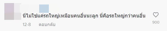 เอารถใหญ่ไปรับลูก