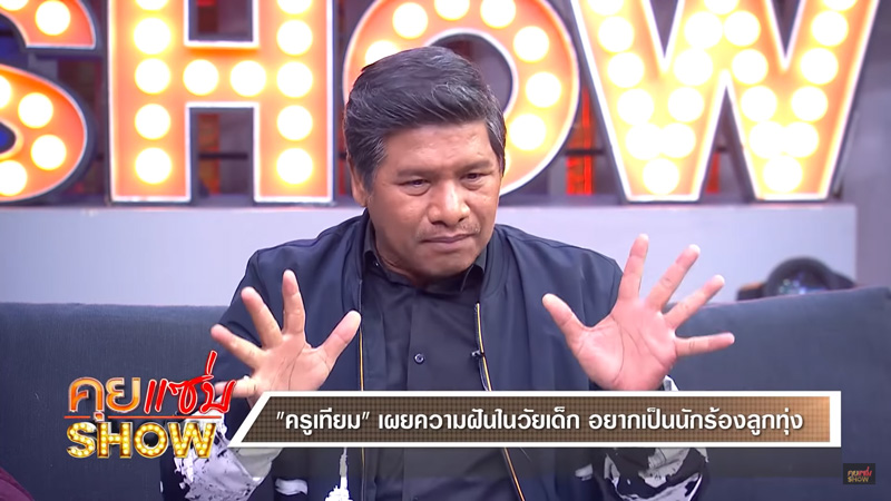 ครูเทียม