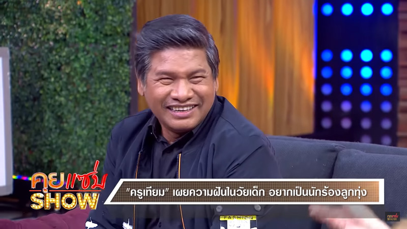 ครูเทียม