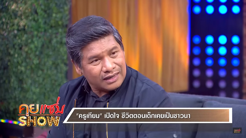 ครูเทียม