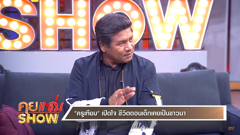 ครูเทียม