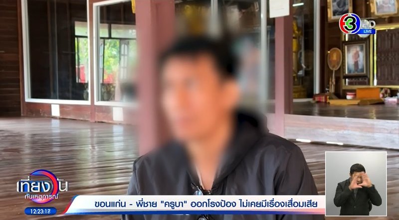 ข่าวครูบาขอนแก่น