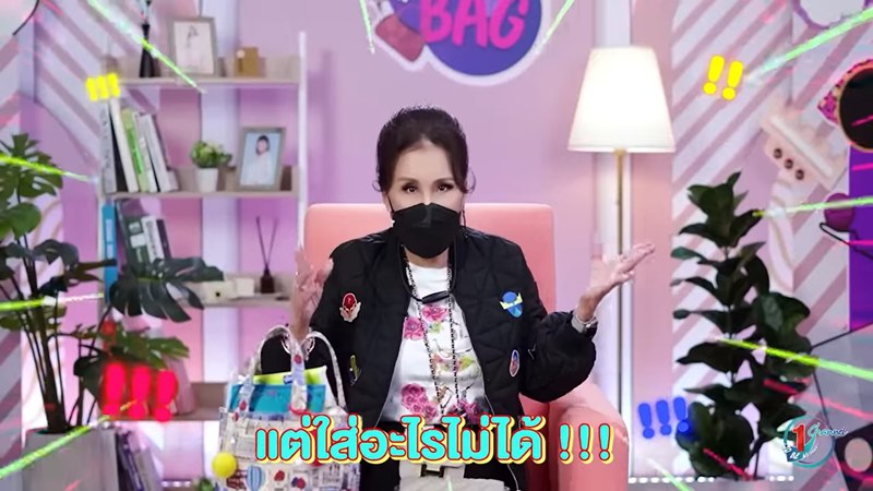 เปิดกระเป๋าทูลกระหม่อม