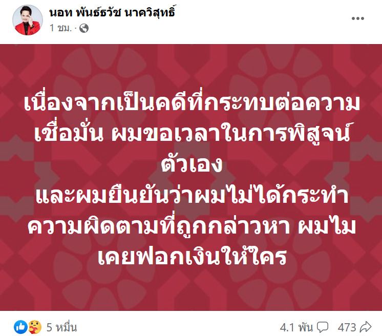 นอท พันธ์ธวัช นาควิสุทธิ์