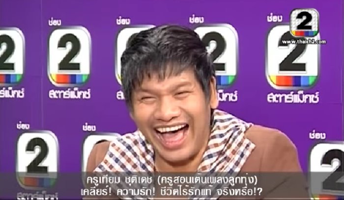 ครูเทียม