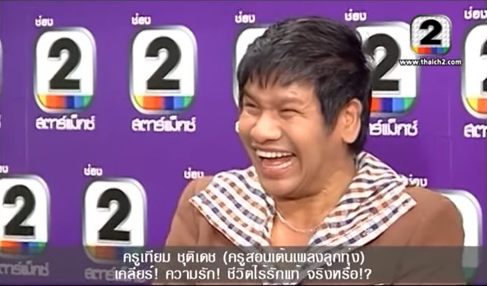 ครูเทียม