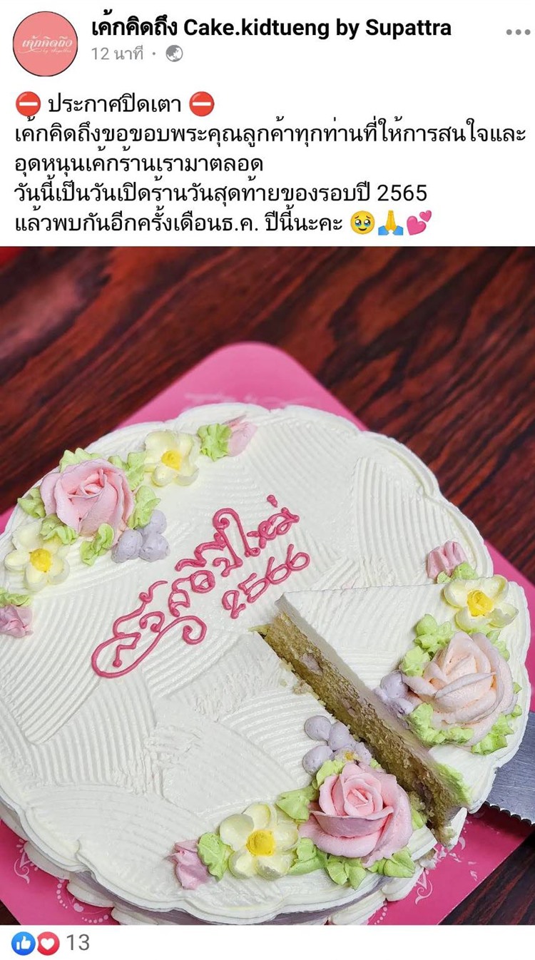 เค้กคิดถึง