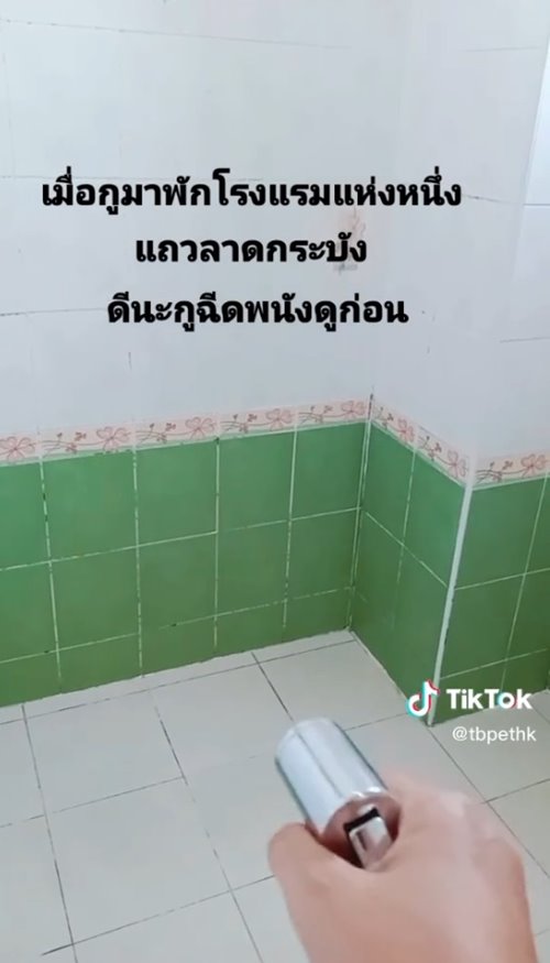 ไวรัลสายฉีดก้น