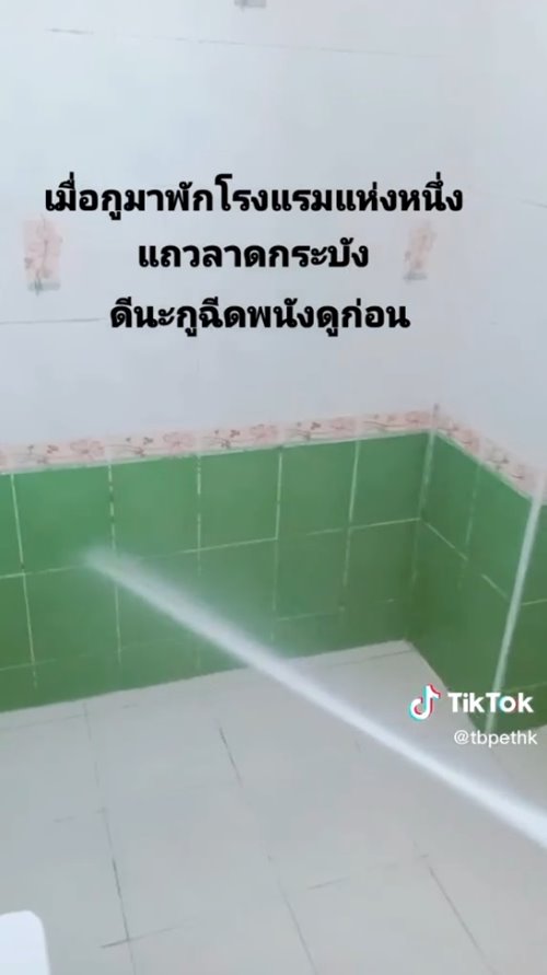 ไวรัลสายฉีดก้น