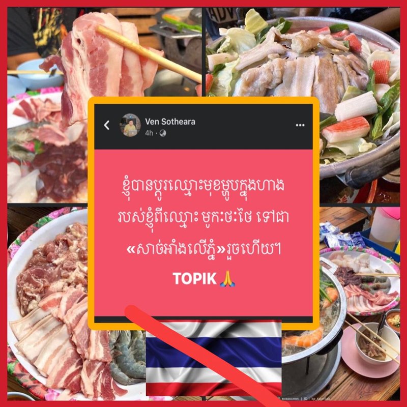 เปลี่ยนชื่อหมูกระทะ