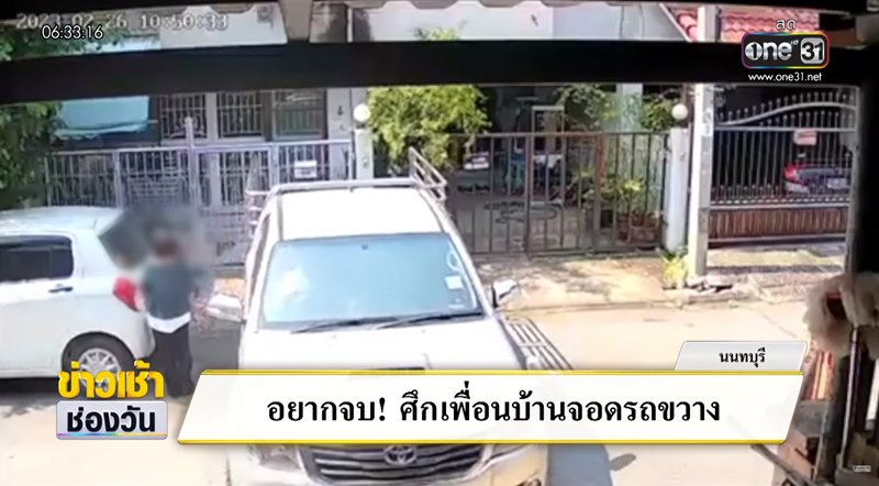 จอดรถขวางหน้าบ้าน