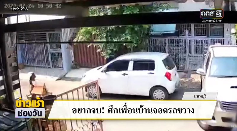 จอดรถขวางหน้าบ้าน