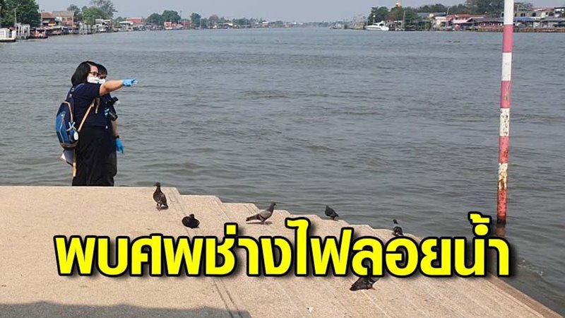 ศพลอยน้ำ