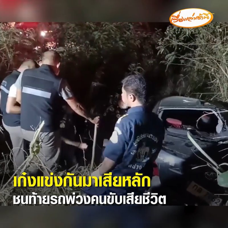 ิทิ้งลูกมามุงรถชน