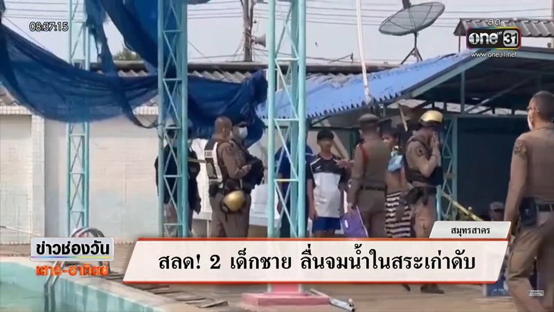 เด็กจมน้ำ