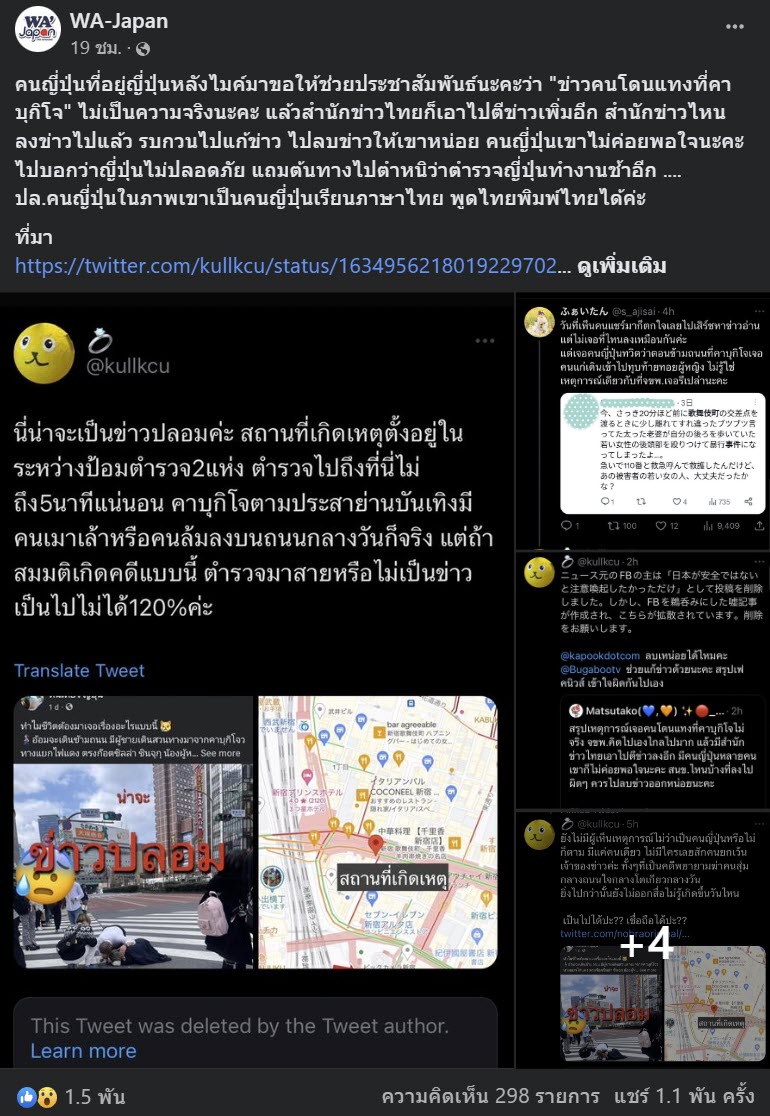 แทงคนที่ญี่ปุ่น ข่าวปลอม