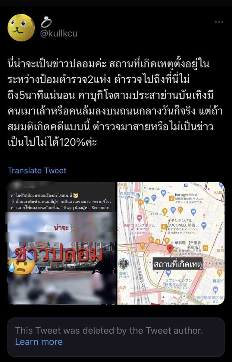 แทงคนที่ญี่ปุ่น ข่าวปลอม