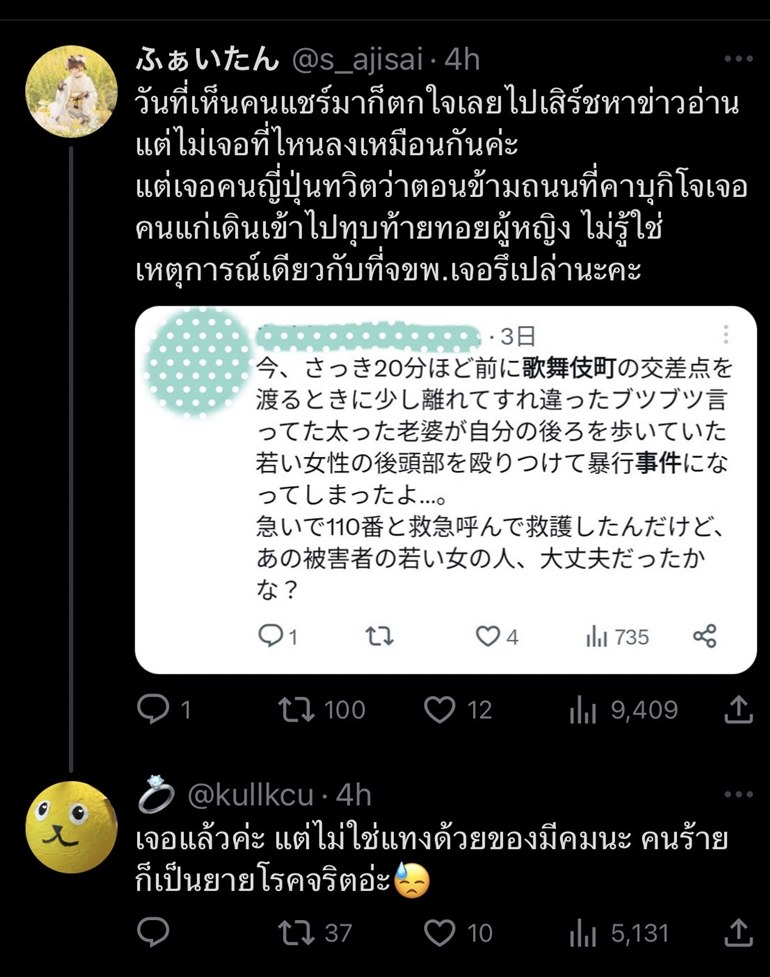 แทงคนที่ญี่ปุ่น ข่าวปลอม