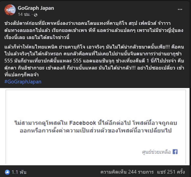 แทงคนที่ญี่ปุ่น ข่าวปลอม