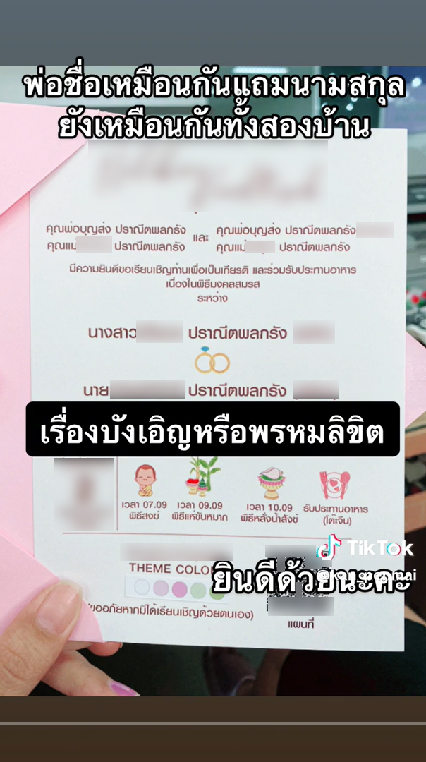 บ่าวสาวนามสกุลเหมือน