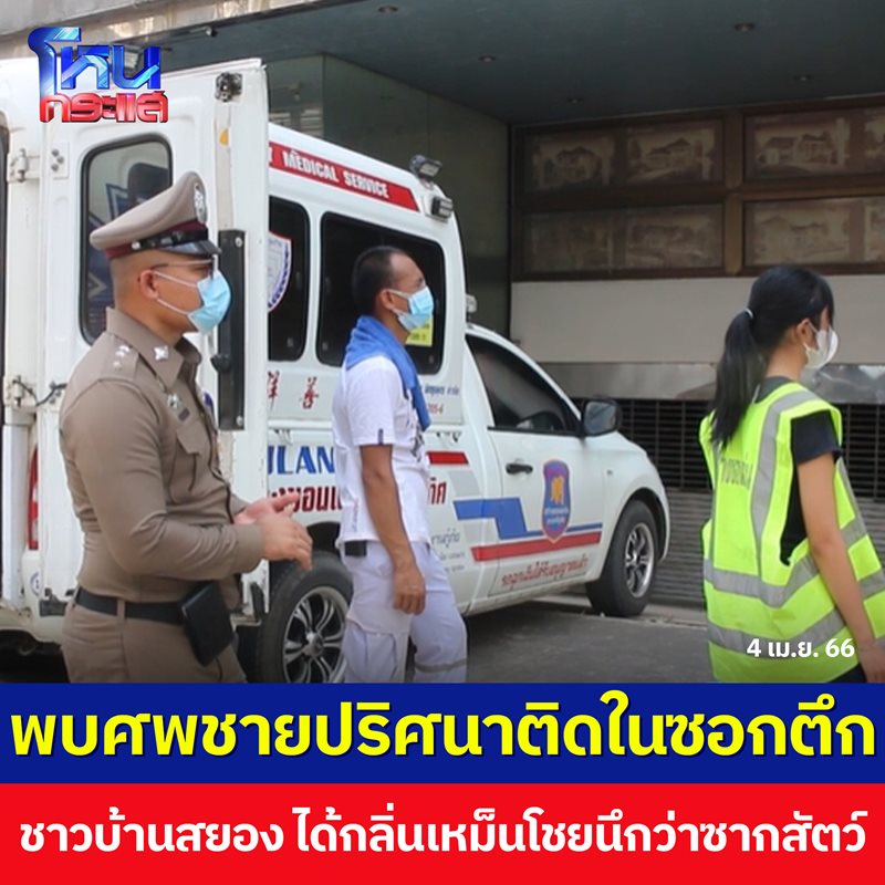 ศพในซอกตึก