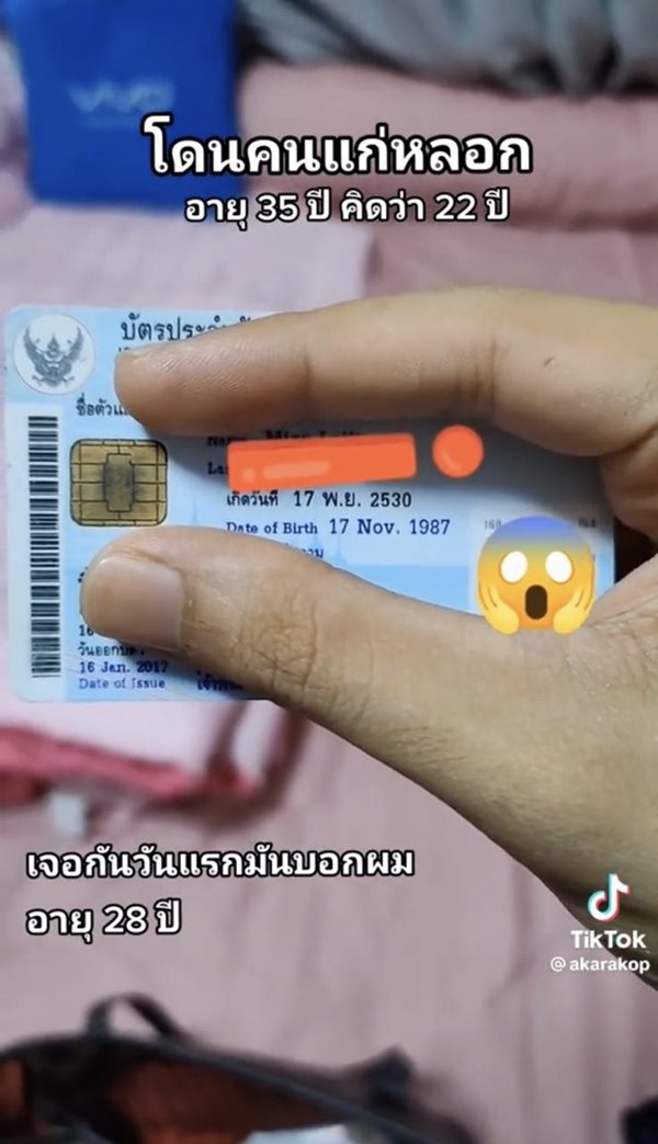 แฟนโกหกอายุ