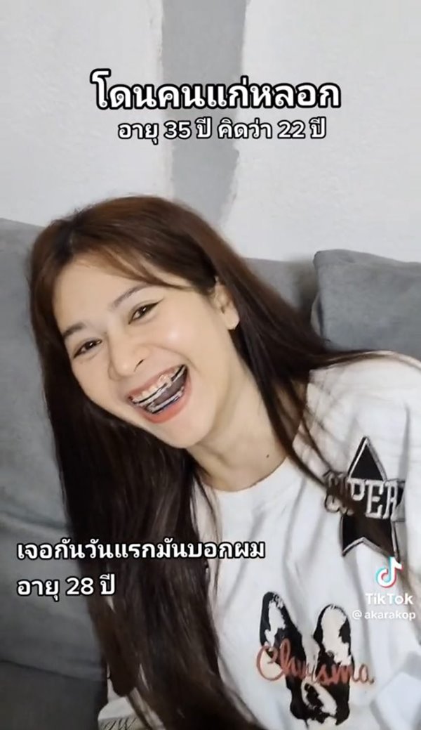 แฟนโกหกอายุ