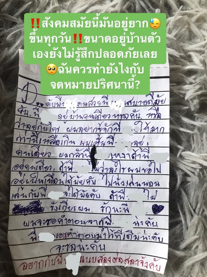 จดหมายโรคจิต