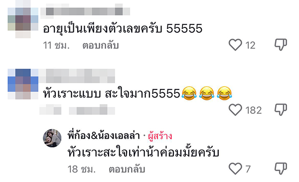 แฟนโกหกอายุ
