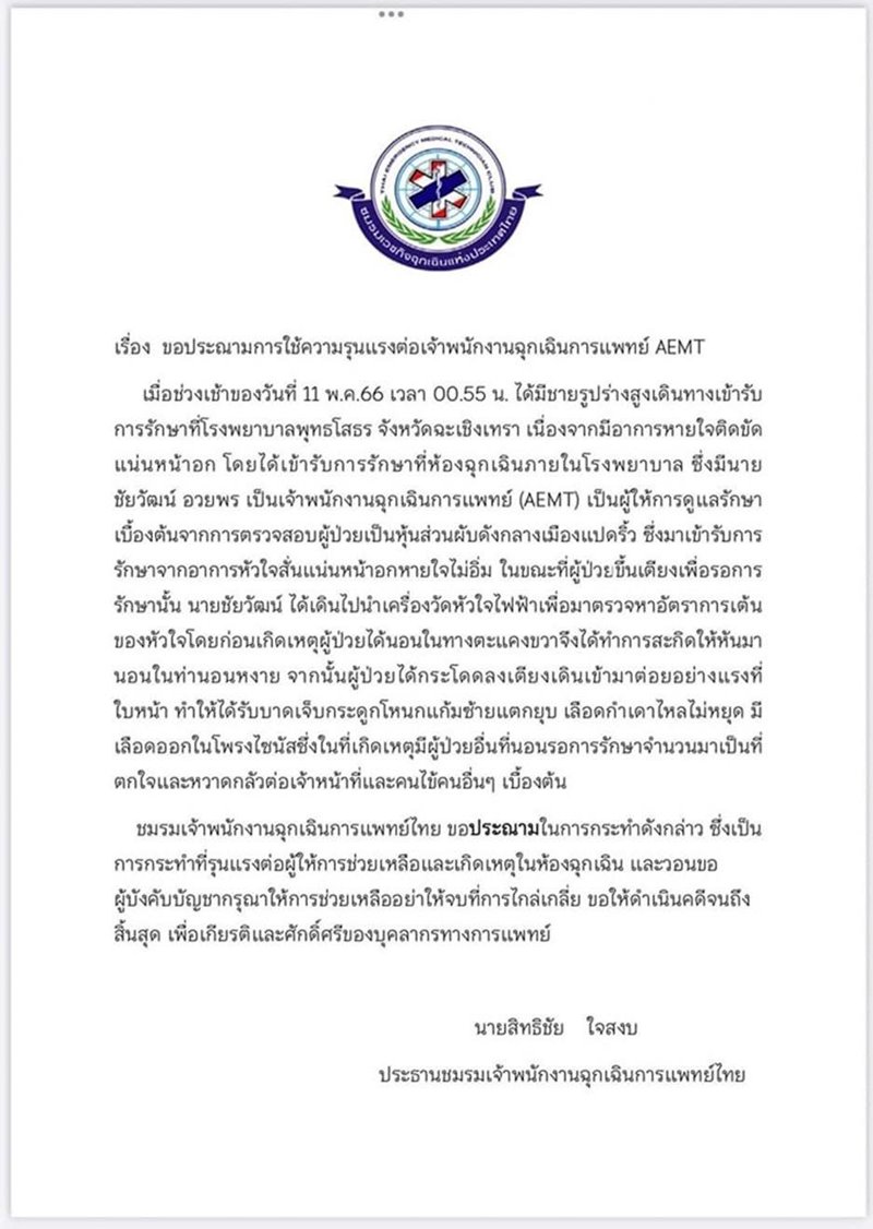 ต่อยพยาบาล