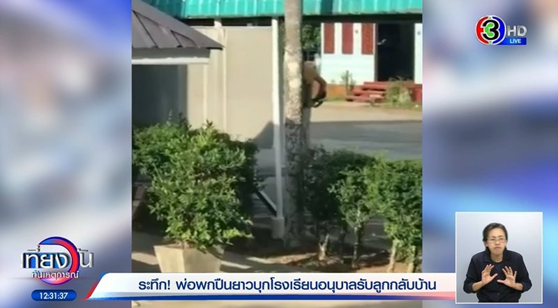 ถือปืนเข้าโรงเรียน