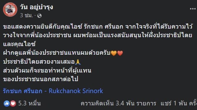 วัน อยู่บำรุง