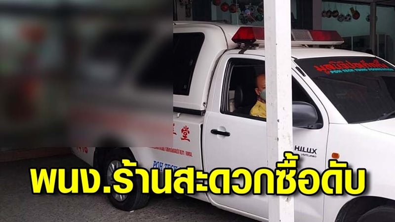 พนักงานร้านสะดวกซื้อ เสียชีวิต