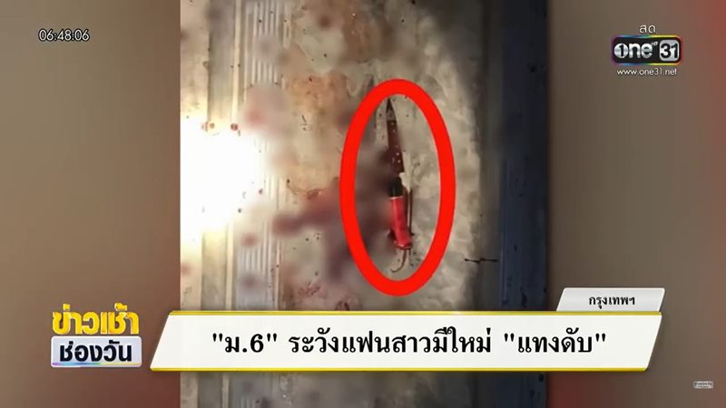 แทงแฟนดับ