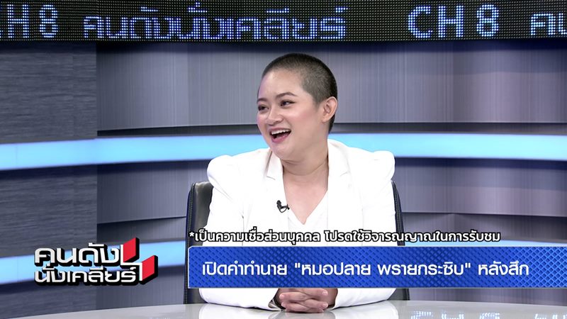 หมอปลาย พรายกระซิบ