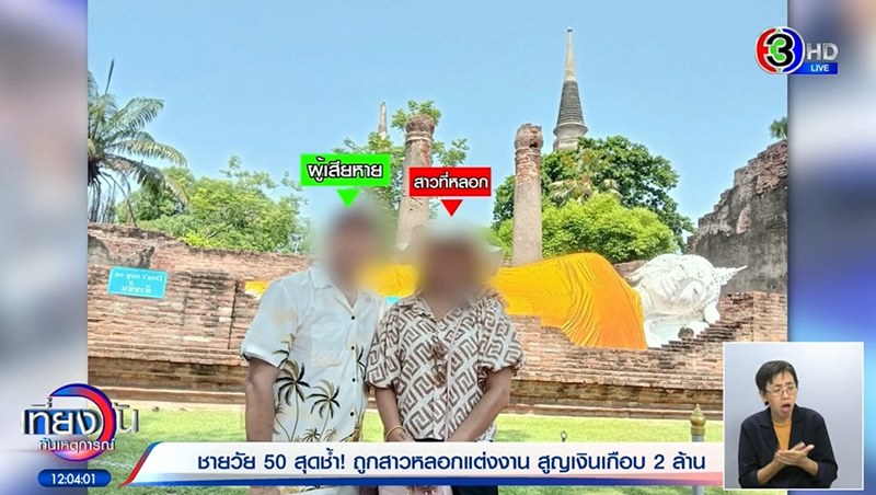 หลอกแต่งงาน