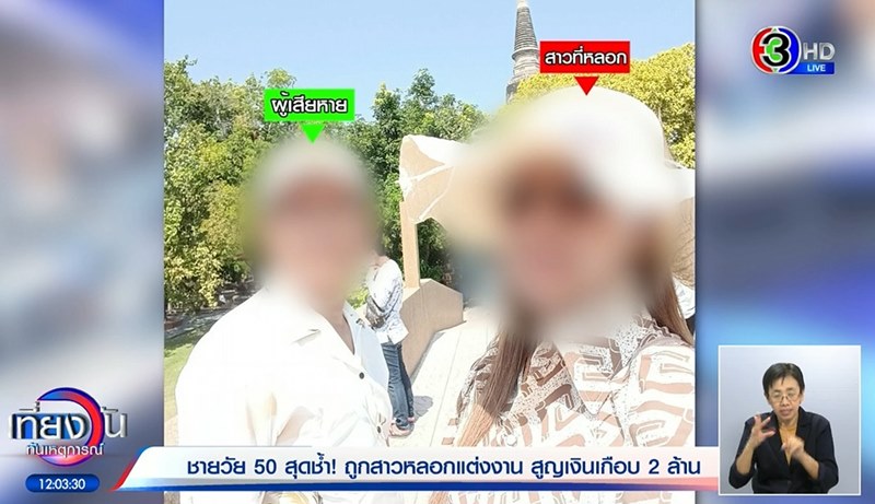 หลอกแต่งงาน