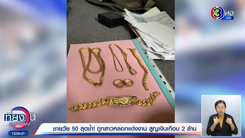 หลอกแต่งงาน