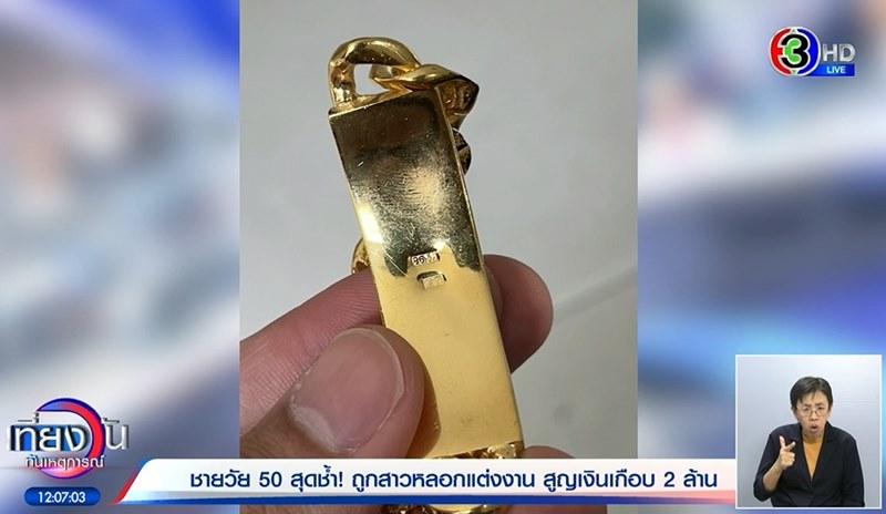 หลอกแต่งงาน