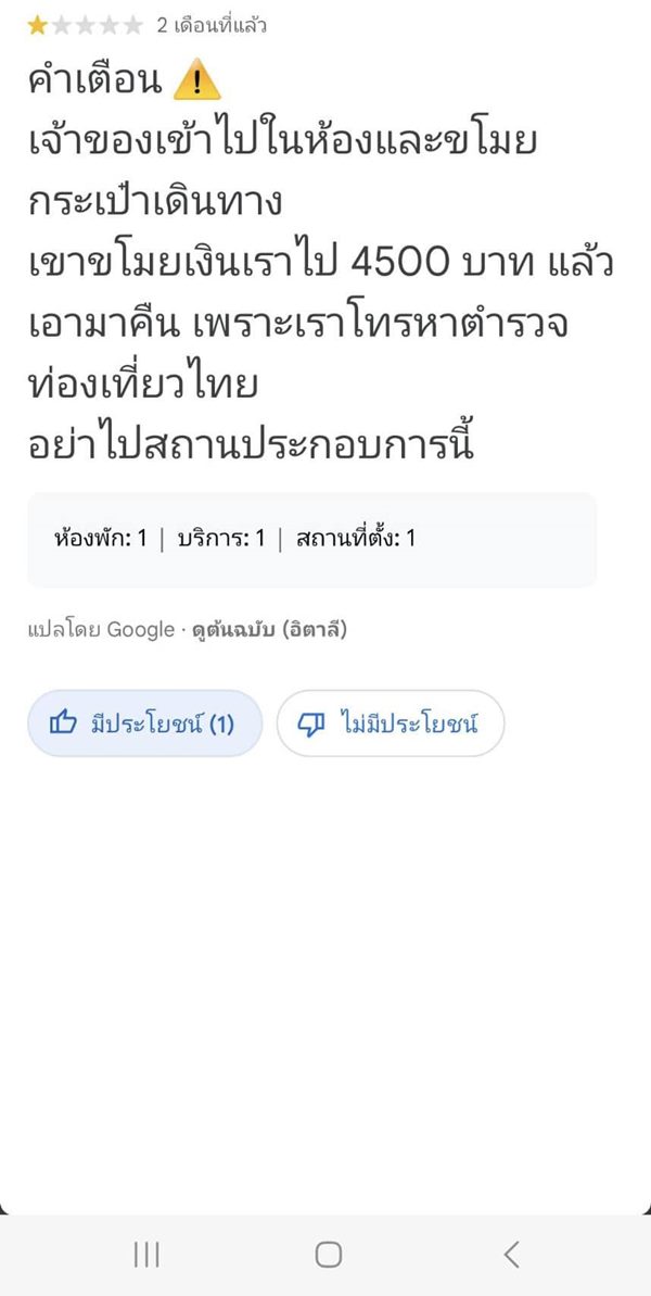 โรงแรมโกง