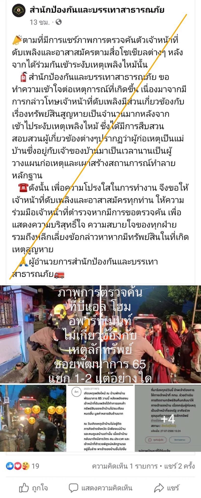 ตำรวจค้นตัวนักดับเพลิง