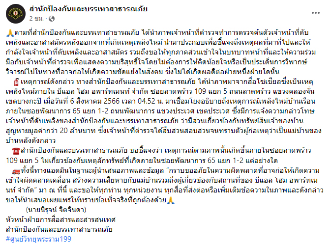 ตำรวจค้นตัวนักดับเพลิง