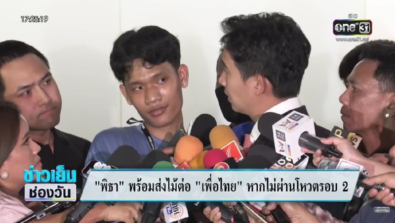 นักข่าวเสื้อฟ้า มอง พิธา ลิ้มเจริญรัตน์