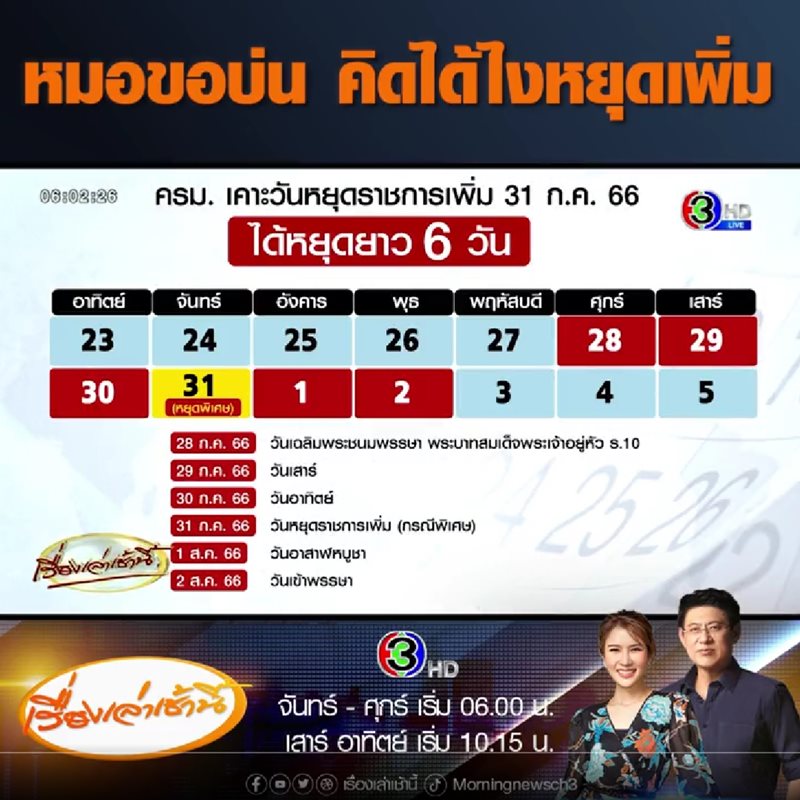 ประกาศวันหยุด 31 ก.ค. 66