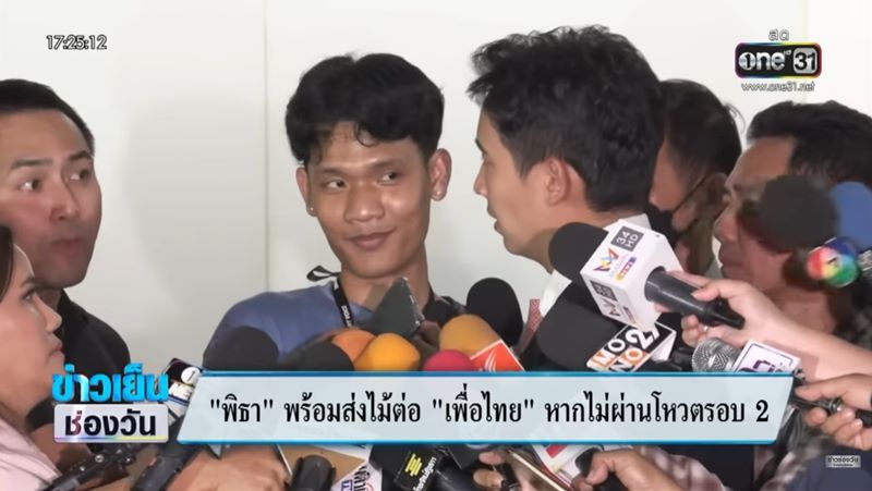 นักข่าวเสื้อฟ้า มอง พิธา ลิ้มเจริญรัตน์