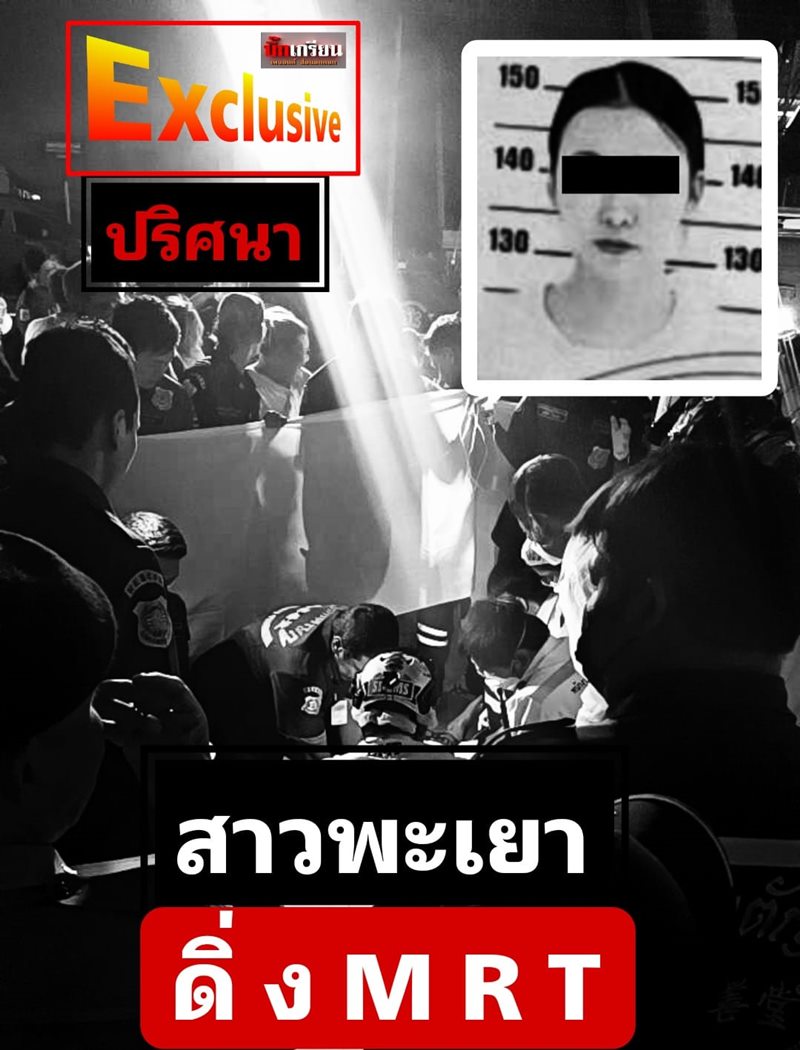 สาวตก MRT ท่าพระ