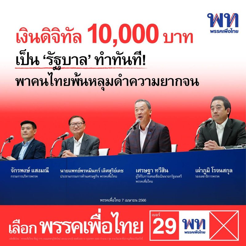 นโยบายพรรคเพื่อไทย