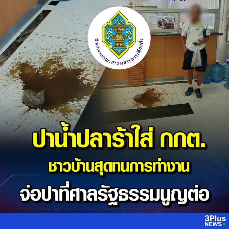 ปาปลาร้าใส่ กกต.