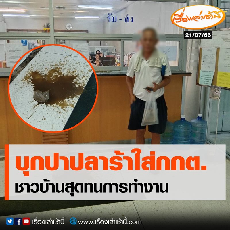 ปาปลาร้าใส่ กกต.