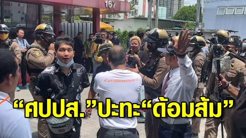 ด้อมส้ม ปะทะ ศปปส.